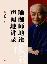 太湖大学堂丛书  瑜伽师地论  声闻地讲录  新版