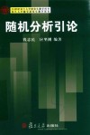 复旦大学数学研究生教学用书  随机分析引论