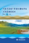 内陆河流域干旱演化模拟评估与风险调控技术