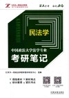 中国政法大学法学专业考研笔记  2  民法学