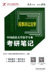 中国政法大学法学专业考研笔记  3  民事诉讼法学