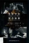 电影中的复合叙事