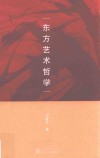 东方艺术哲学封面
