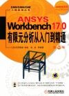 ANSYS Wordbench 17.0有限元分析从入门到精通  第2版