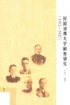 民国初期大学制度研究  1912-1927