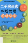 二手房买卖纠纷处理图解锦囊
