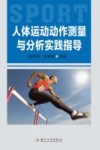 人体运动动作测量与分析实践指导