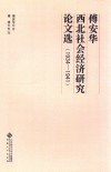 傅安华西北社会经济研究论文选  1934-1941