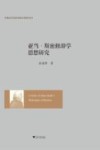 亚当·斯密修辞学思想研究