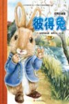 彼得兔  下  经典珍藏版