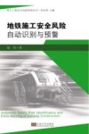 地铁施工安全风险自动识别与预警