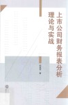 上市公司财务报表分析理论与实战