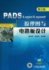 PADS Logic/Layout原理图与电路板设计  第2版