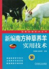 新编南方种草养羊实用技术封面