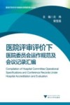 医院评审评价下医院委员会运作规范及会议记录汇编