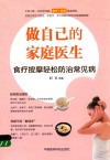 做自己的家庭医生  食疗按摩轻松防治常见病