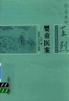 国医大师王烈学术经验婴童系列丛书  婴童医案