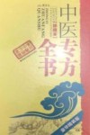 中医专方全书  珍藏本  豪华精装版