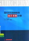 现代外科健康教育  围手术期分册 封面