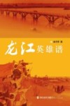 龙江英雄谱