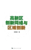 高新区创新网络与区域创新封面
