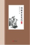 中国古典小说丛书  阅微草堂笔记