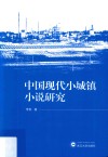 中国现代小城镇小说研究