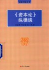 泛海书院丛书  《资本论》纵横谈