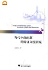 当代空间问题的辩证向度研究