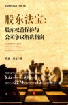 股东法宝  股东权益保护与公司争议解决指南