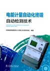 电能计量自动化终端自动检测技术封面