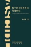 数字图书馆著作权问题研究