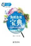 舌尖上的海洋科普丛书  海鲜食用宝典