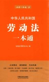 劳动法一本通  第6版 封面