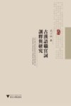 古汉语职官词训释与研究封面