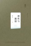 理性与激情封面