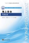 海上安全与执法封面