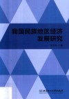 我国民族地区经济发展研究封面