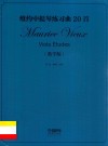 维约中提琴练习曲20首  教学版