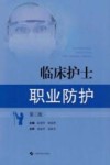 临床护士职业防护  第2版
