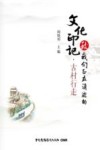 致我们正在消逝的文化印记  古村行走