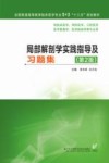 局部解剖学实践指导及习题集  第2版