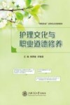 护理文化与职业道德修养