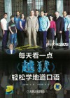 每天看一点《越狱》  轻松学地道口语