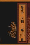 线装中华国粹 鬼谷子·六韬·三略封面