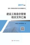 建设工程造价管理相关文件汇编  2017年版