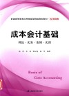 成本会计基础  理论·实务·案例·实训