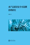 水产品质量安全可追溯治理研究封面