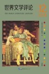 世界文学评论  第12辑