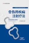 骨伤科疾病注射疗法
